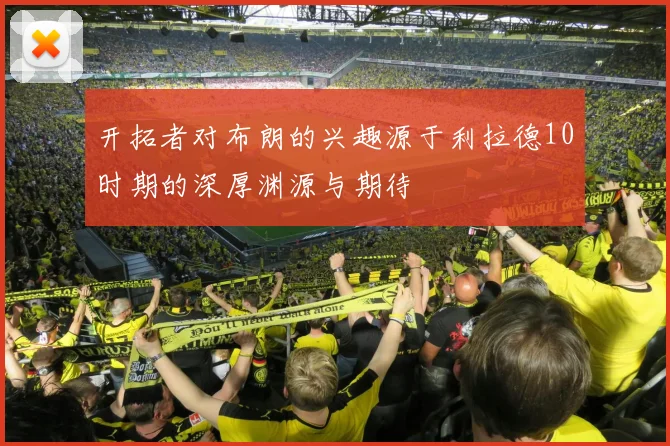 开拓者对布朗的兴趣源于利拉德10时期的深厚渊源与期待