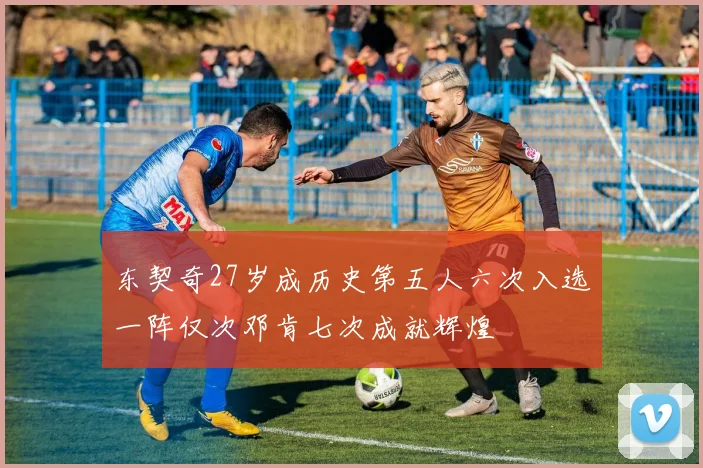 东契奇27岁成历史第五人六次入选一阵仅次邓肯七次成就辉煌