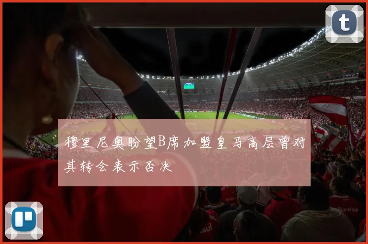 穆里尼奥盼望B席加盟皇马高层曾对其转会表示否决