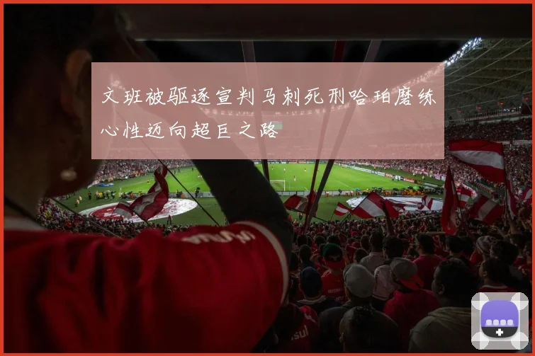 文班被驱逐宣判马刺死刑哈珀磨练心性迈向超巨之路