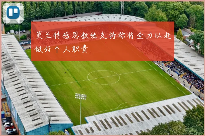 莫兰特感恩教练支持称将全力以赴做好个人职责