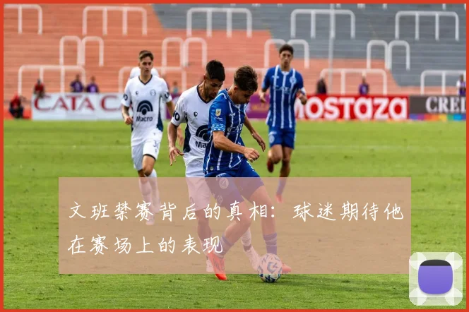 文班禁赛背后的真相：球迷期待他在赛场上的表现