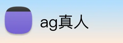 ag真人 logo